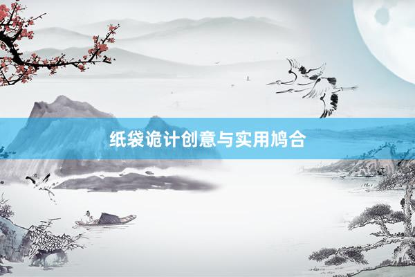 纸袋诡计创意与实用鸠合