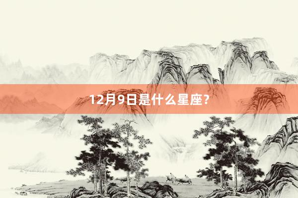 12月9日是什么星座？