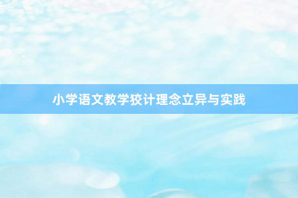 小学语文教学狡计理念立异与实践