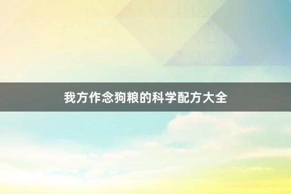 我方作念狗粮的科学配方大全