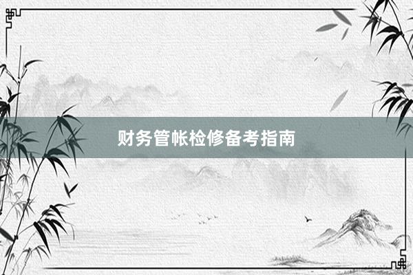 财务管帐检修备考指南