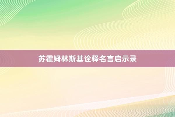 苏霍姆林斯基诠释名言启示录